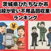 ひたちなか市　値段が安い不用品回収業者ランキング
